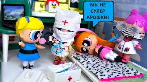 ОНИ НЕ НАСТОЯЩИЕ😱😱 СУПЕРКРОШКИ В БОЛЬНИЦЕ👀 куклы ЛОЛ сюрприз мультики Даринелка