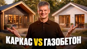 Битва технологий: каркас против газобетона