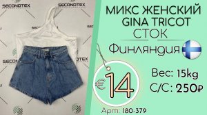 180-379 #3373 Микс женский Gina Tricot (без этикеток) Весна-лето Финляндия