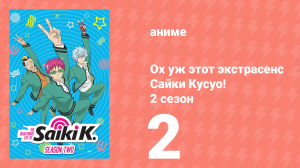 Ох уж этот экстрасенс Сайки Кусуо! 2 сезон 2 серия (аниме-сериал, 2018)