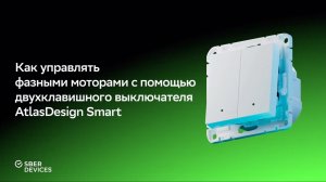 Как управлять фазными моторами с помощью выключателя AtlasDesign Smart?