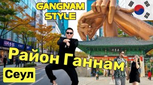 Мы нашли памятник песне PSY в самом богатом районе Сеула в Корее! Coex, Starfield, Bongeunsa