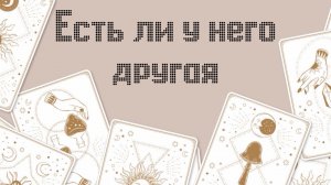 Есть ли у него другая? Таро расклад