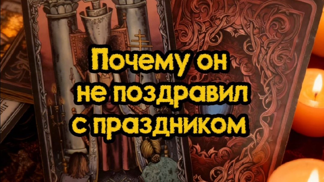 Почему он не поздравил с праздником...