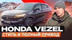 Что скрывает Honda Vezel RV4