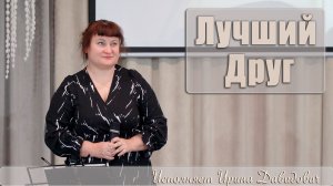 "Лучший Друг" исполняет Ирина Давидович