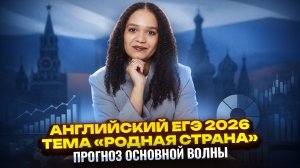 История России на ЕГЭ по английскому языку 2026 — прогноз заданий на тему "Родная страна"