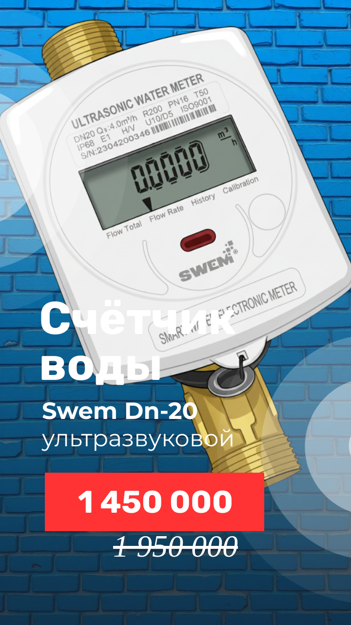 Супер-скидки на электронные счётчики воды.