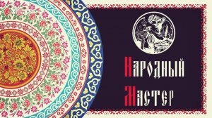 В программе «Народный мастер» — династия мастериц, создающих народные костюмы