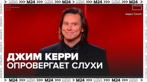 Актер Джим Керри опроверг слухи о своем двойнике на церемонии "Сезар"