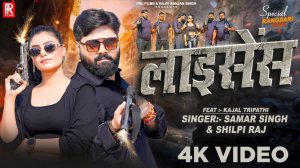 #Video _ लाइसेंस _ #Samar Singh & #Shilpi Raj _ Licence _ Ft - #Kajal T _ Rangdari Special Song 2025