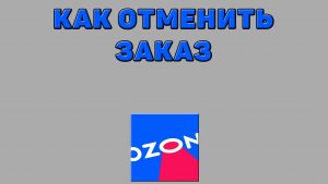 Как отменить заказ на Озоне