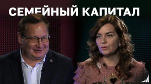 Подкаст «Семейный капитал»