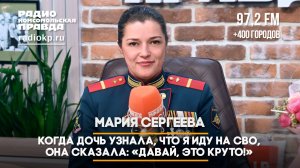 Мария Сергеева: Когда дочь узнала, что я иду на СВО, она сказала: «Давай, это круто!»