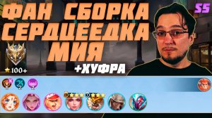 Сердцеедка Мия | ФАН сборка ЗАЩИТНИКИ и СТРЕЛКИ в MCGG