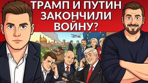С РФ снимают санкции. ТРАМП И ПУТИН ПОГОВОРИЛИ! Сроки по войне. У Европы ШОК