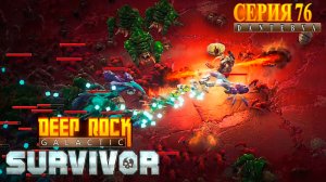 Смертельная операция(09.03.2026). Deep Rock Galactic: Survivor #deeprockgalactic