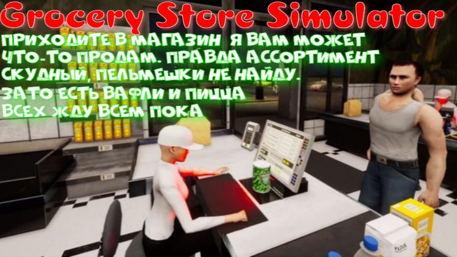 Grocery Store Simulator (Пошла работать в магазин)