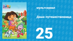Даша-путешественница 1 сезон 25 серия (мультсериал, 2001)