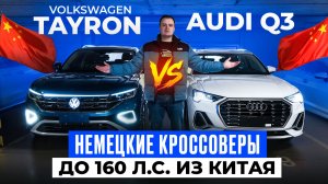 Что выбрать Volkswagen TAYRON или AUDI Q3?