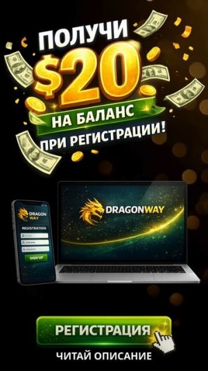 $20 за регистрацию? Легко!
