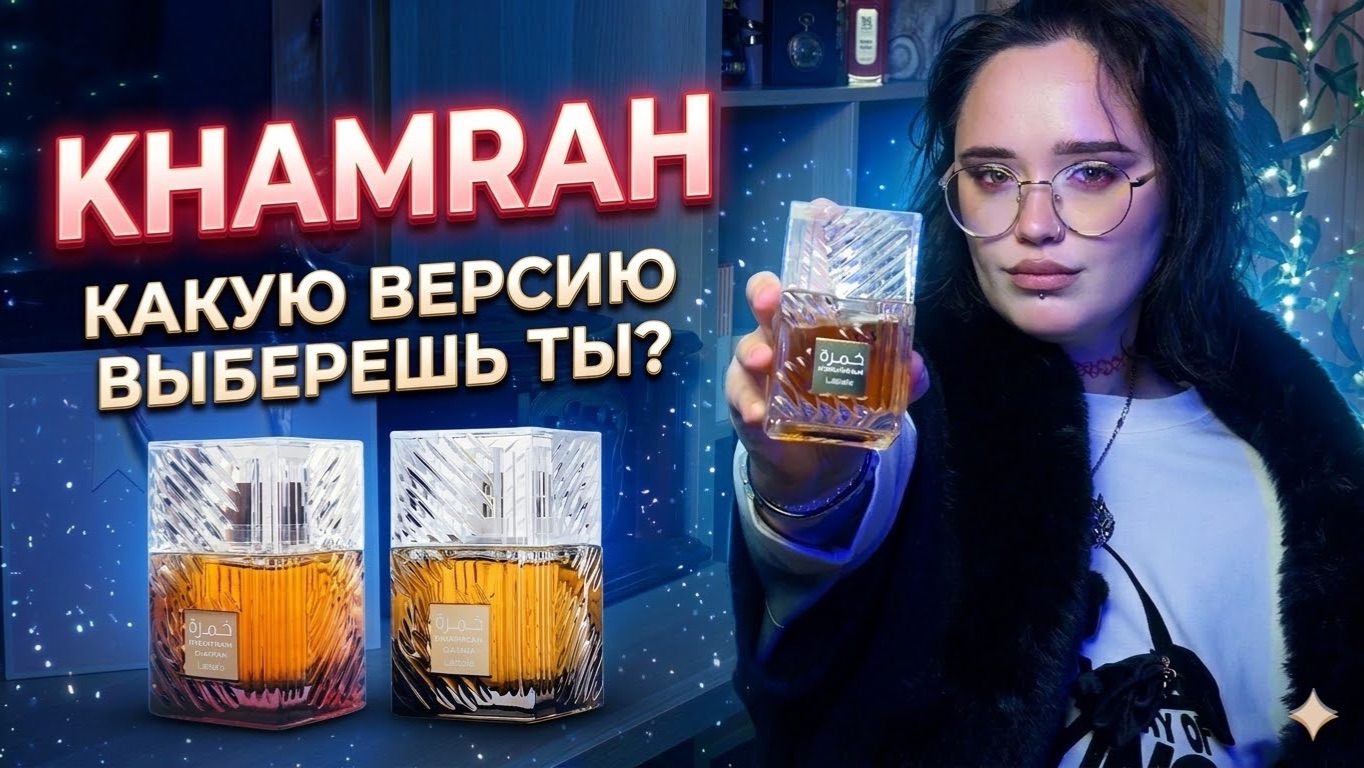 Khamrah I Арабская парфюмерия I Какую версию выберешь ты?