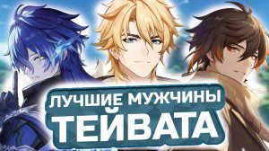 ЛУЧШИЕ МУЖЧИНЫ ТЕЙВАТА! 💪 Мой ТОП мужских персонажей в Genshin Impact!