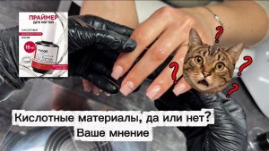 Коррекция ногтей, попробовала кислотный праймер