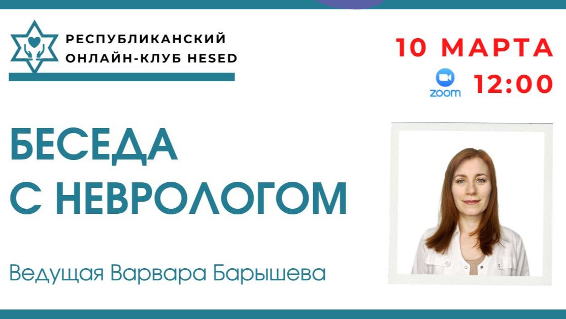Беседа с неврологом. КАЛЬЦИЙ - основа крепких костей.Ведущая Варвара Барышева 10.03.2026