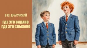 В.Ю. Драгунский. Где это видано, где это слыхано...