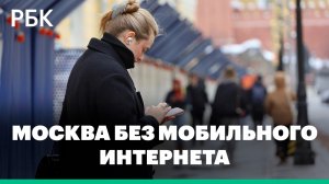 В Москве продолжаются отключения мобильной связи
