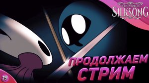 СНОВА ХОРНЕТ | Hollow Knight Silksong прохождение #19
