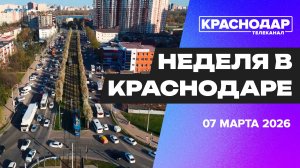 Неделя в Краснодаре. Отчет главы краевого центра за 2025 год, подготовка к 8 марта, семейный МФЦ