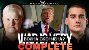 Война окончена ? | Андрей Мартьянов