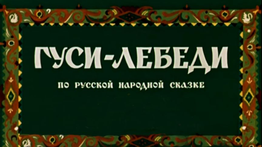 gusi-lebedi