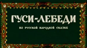 gusi-lebedi