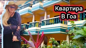 Сколько Стоит Жильё в Индии? Обзор Квартиры Инны. ГОА