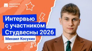 Интервью с участником Студенческой весны 2026 | МТФ, Михаил Косухин