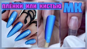 НАРАЩИВАНИЕ НА ВЕРХНИЕ ФОРМЫ. ГРАДИЕНТ: Кистью или пленки?