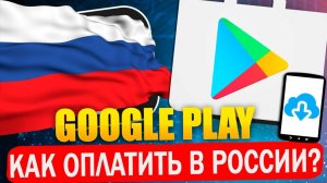 Как оплатить Гугл Плей в России в 2026 году