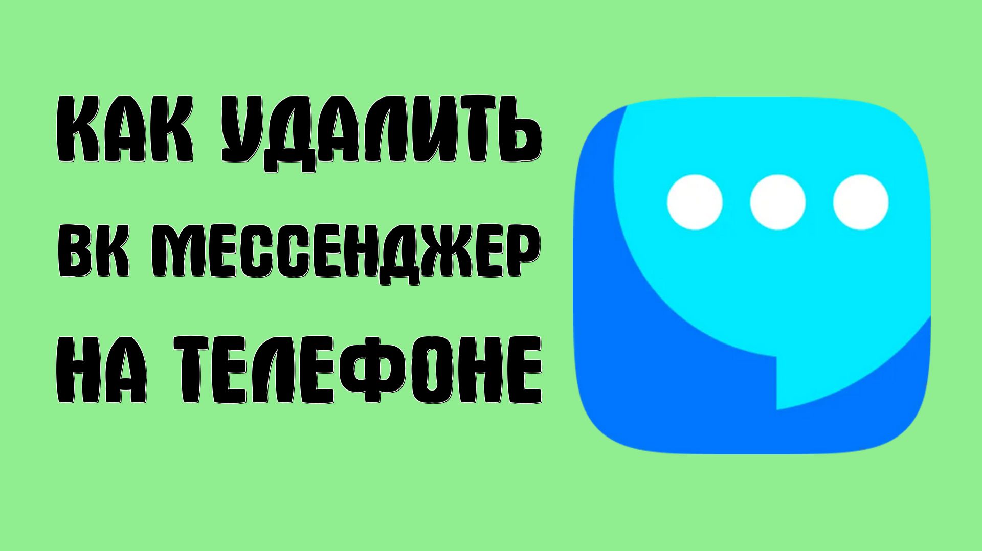 Как удалить вк мессенджер на телефоне