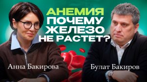 Анемия: почему железо не растёт? Питание, БАДы и народные методы.