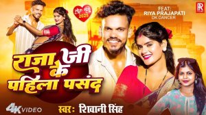_Video _ राजा जी के पहिला पसंद _ _Shivani Singh _ Raja Ji Ke Pahila Pasand _ New Bhojpuri song 2025(
