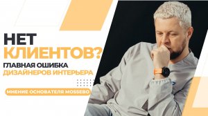 Почему у дизайнеров интерьеров нет клиентов? Главная ошибка продвижения