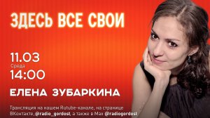 «Здесь все свои» | Елена Зубаркина | 11.03.2026