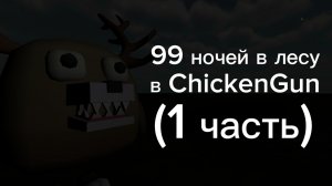 99 НОЧЕЙ В ЛЕСУ В ЧИКЕН ГАН! (1 часть) #TVguy #ChickenGun #den19k #Игры