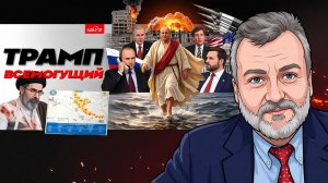 👼🌊 Трамп возомнил себя спасителем! Поступь Трамп в заливе! Трамп позвонил Путину.