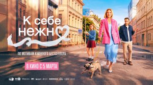 К себе нежно (2026) трейлер