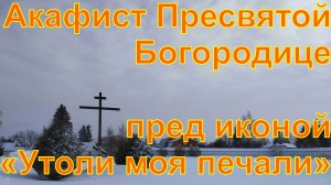Акафист Пресвятой Богородице пред иконой «Утоли моя печали»