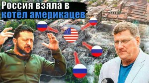 Россия взяла в котел американских наемников